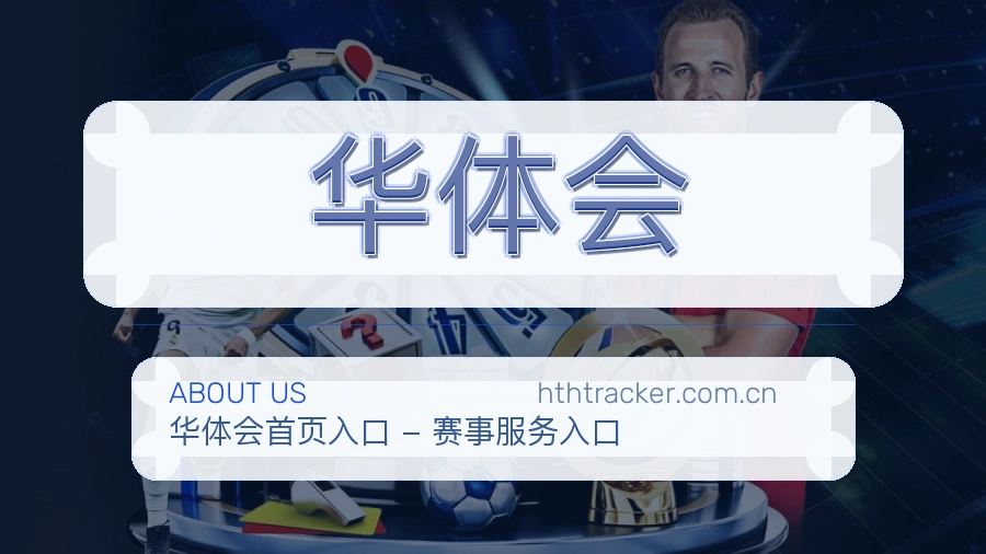 华体会服务说明